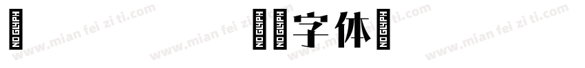 宋 regular字体转换